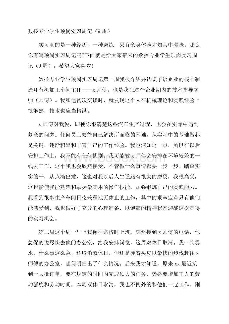 数控专业学生顶岗实习周记(9周).docx