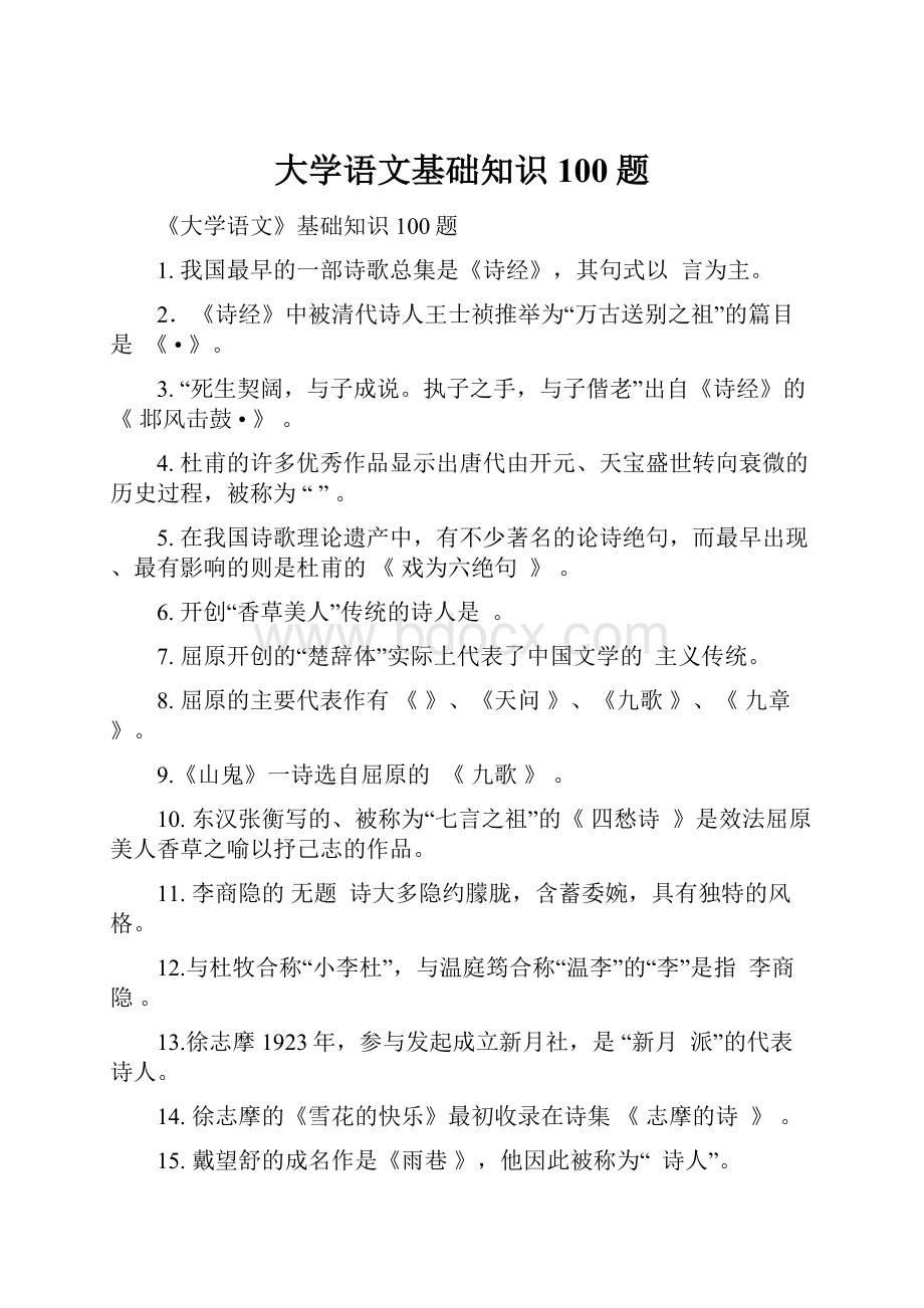 大学语文基础知识100题.docx_第1页