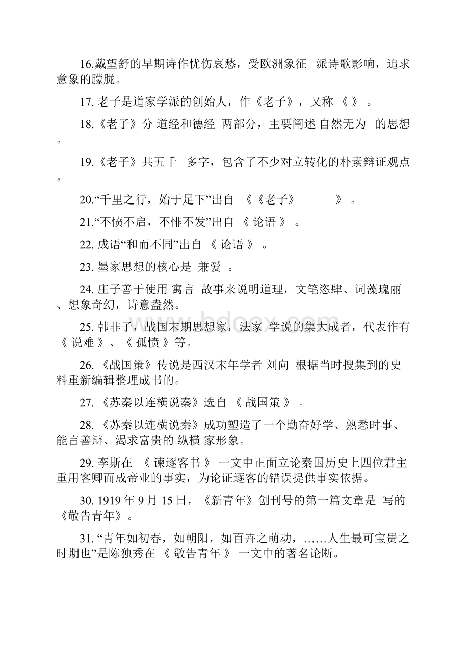 大学语文基础知识100题.docx_第2页