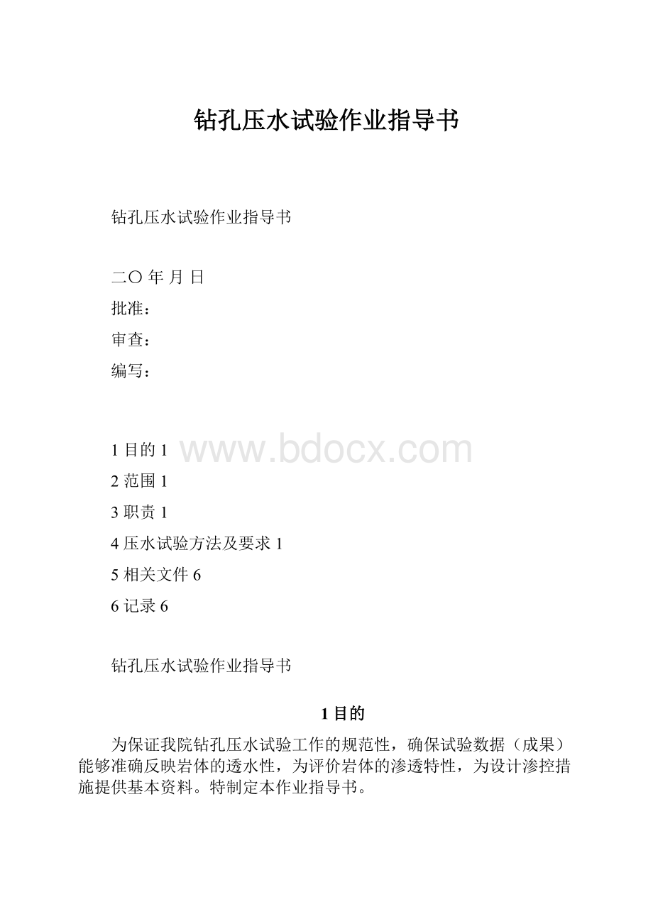 钻孔压水试验作业指导书.docx_第1页