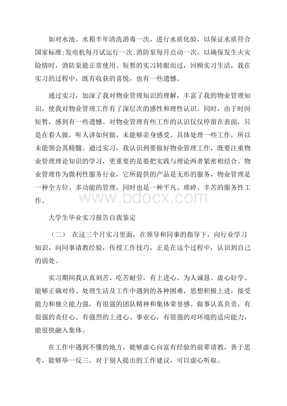 关于大学生毕业实习报告自我鉴定范文五篇.docx_第3页