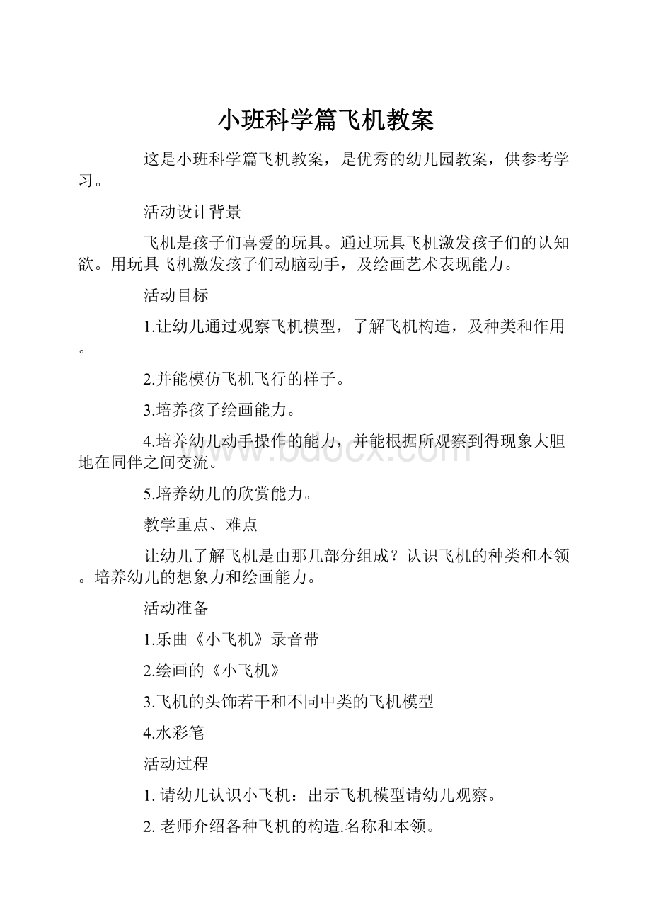 小班科学篇飞机教案.docx