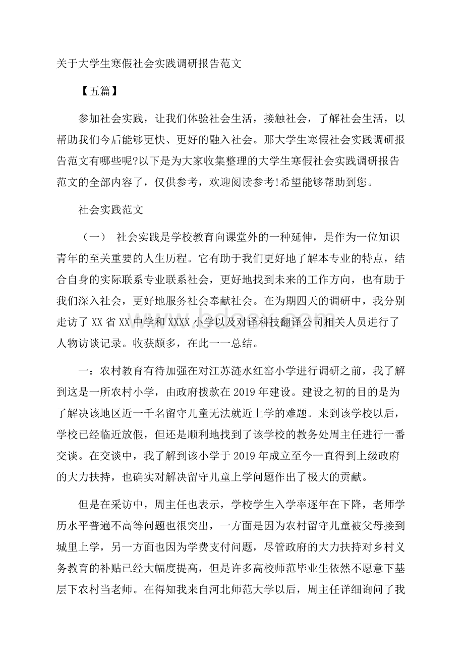 关于大学生寒假社会实践调研报告范文五篇.docx_第1页