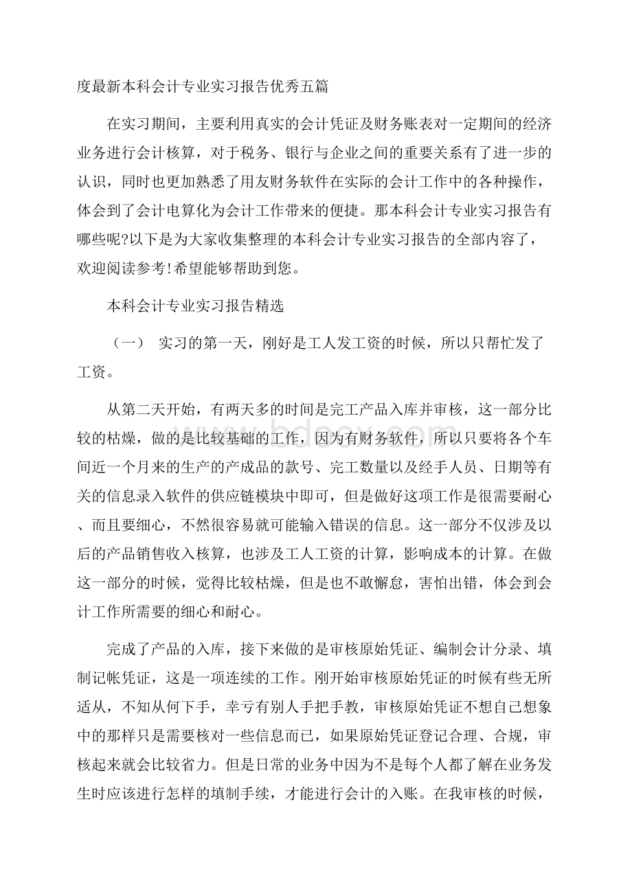 度最新本科会计专业实习报告优秀五篇.docx_第1页