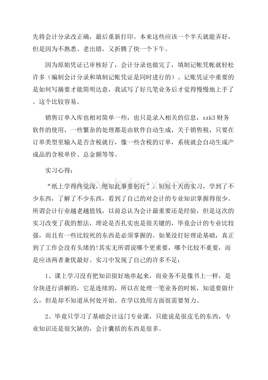 度最新本科会计专业实习报告优秀五篇.docx_第3页