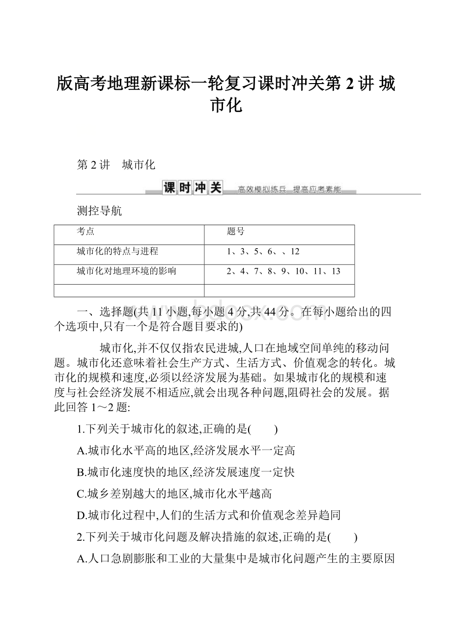 版高考地理新课标一轮复习课时冲关第2讲 城市化.docx_第1页