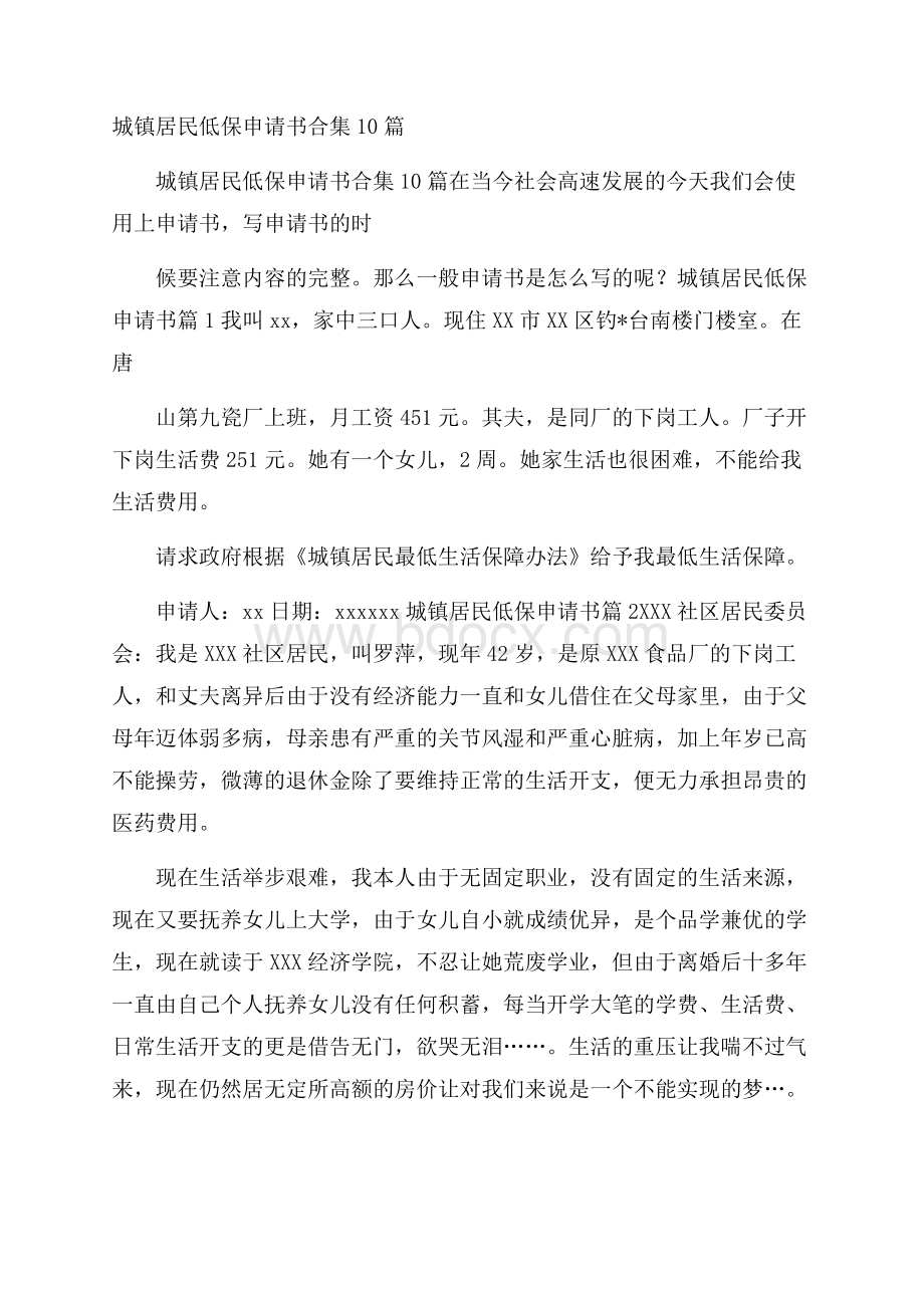 城镇居民低保申请书合集10篇.docx