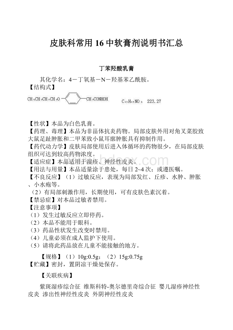 皮肤科常用16中软膏剂说明书汇总.docx