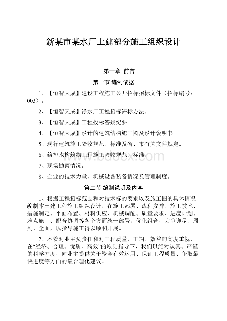 新某市某水厂土建部分施工组织设计.docx_第1页