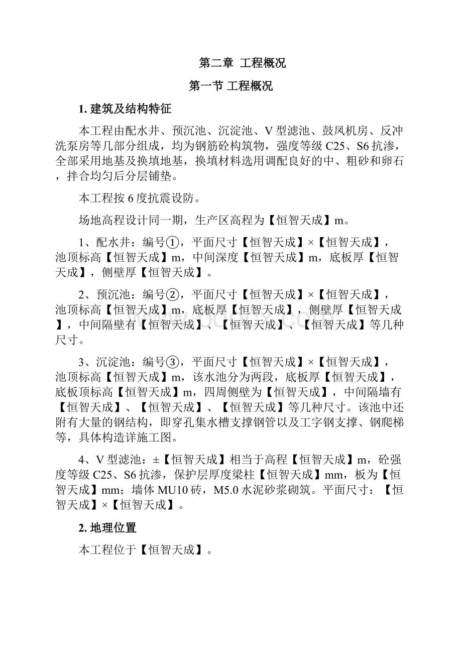 新某市某水厂土建部分施工组织设计.docx_第2页