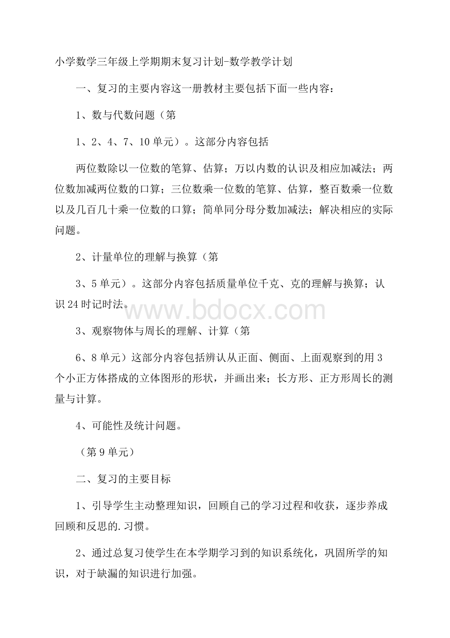 小学数学三年级上学期期末复习计划数学教学计划.docx