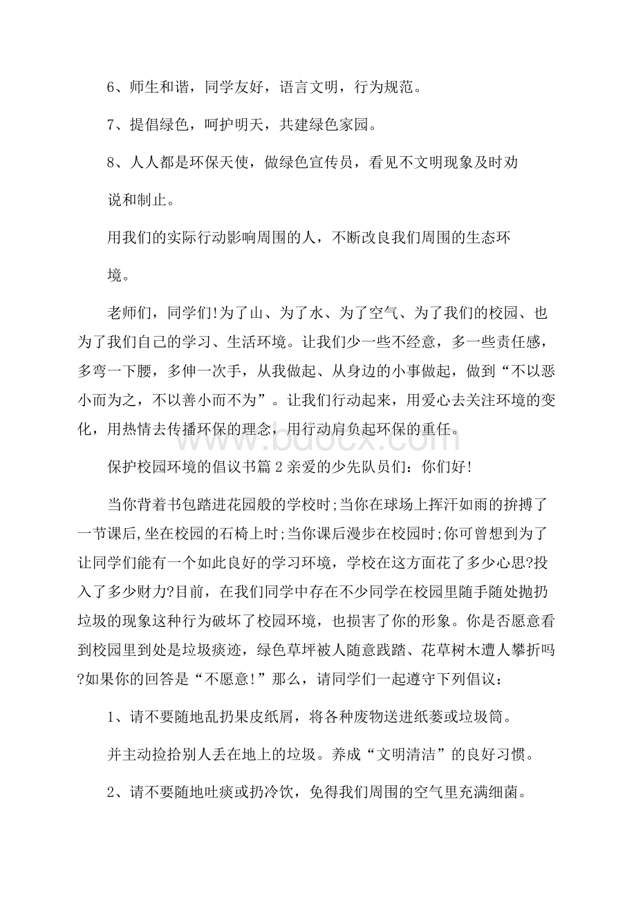 保护校园环境的倡议书4篇.docx_第2页