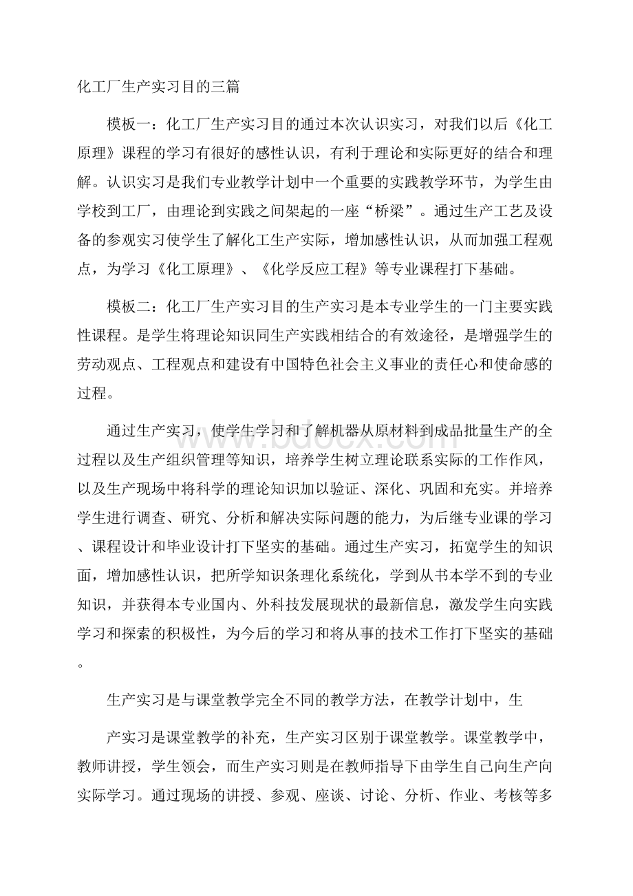 化工厂生产实习目的三篇.docx_第1页