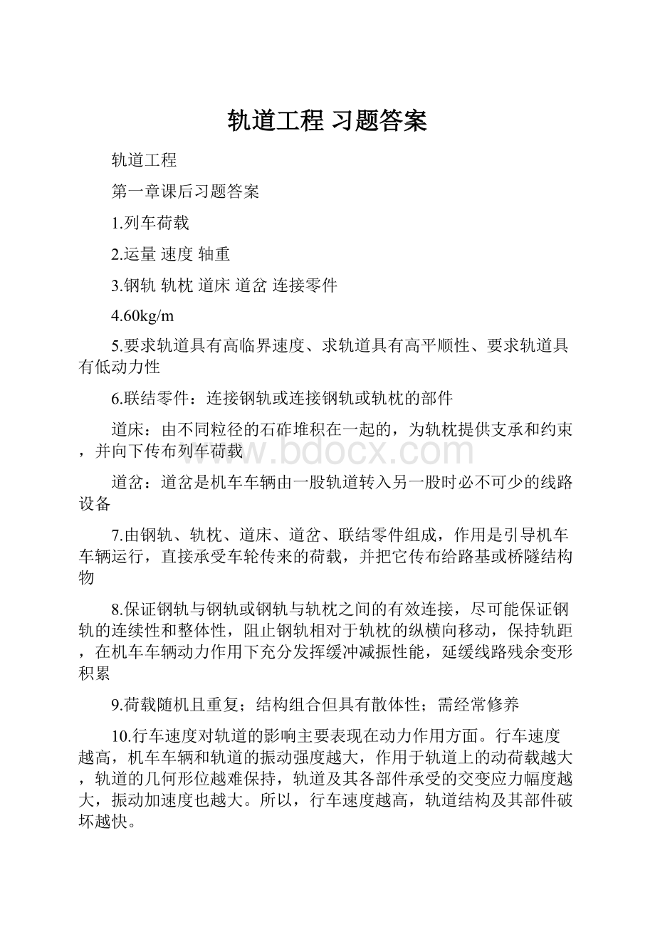 轨道工程 习题答案.docx_第1页