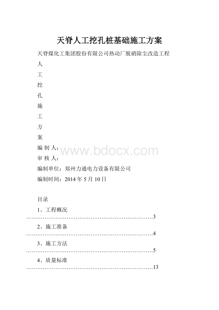 天脊人工挖孔桩基础施工方案.docx_第1页