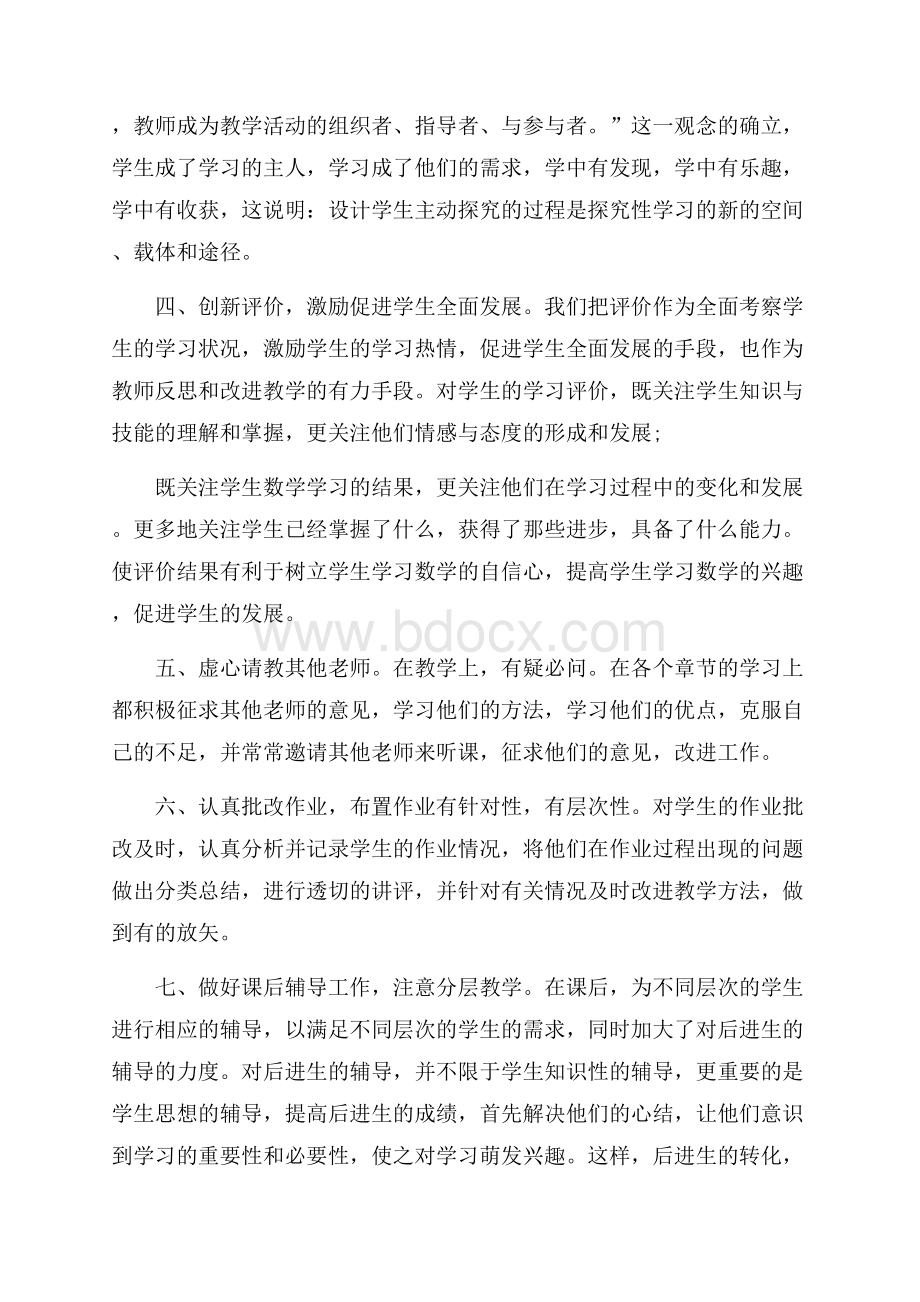 小学数学教师期末个人工作总结.docx_第2页