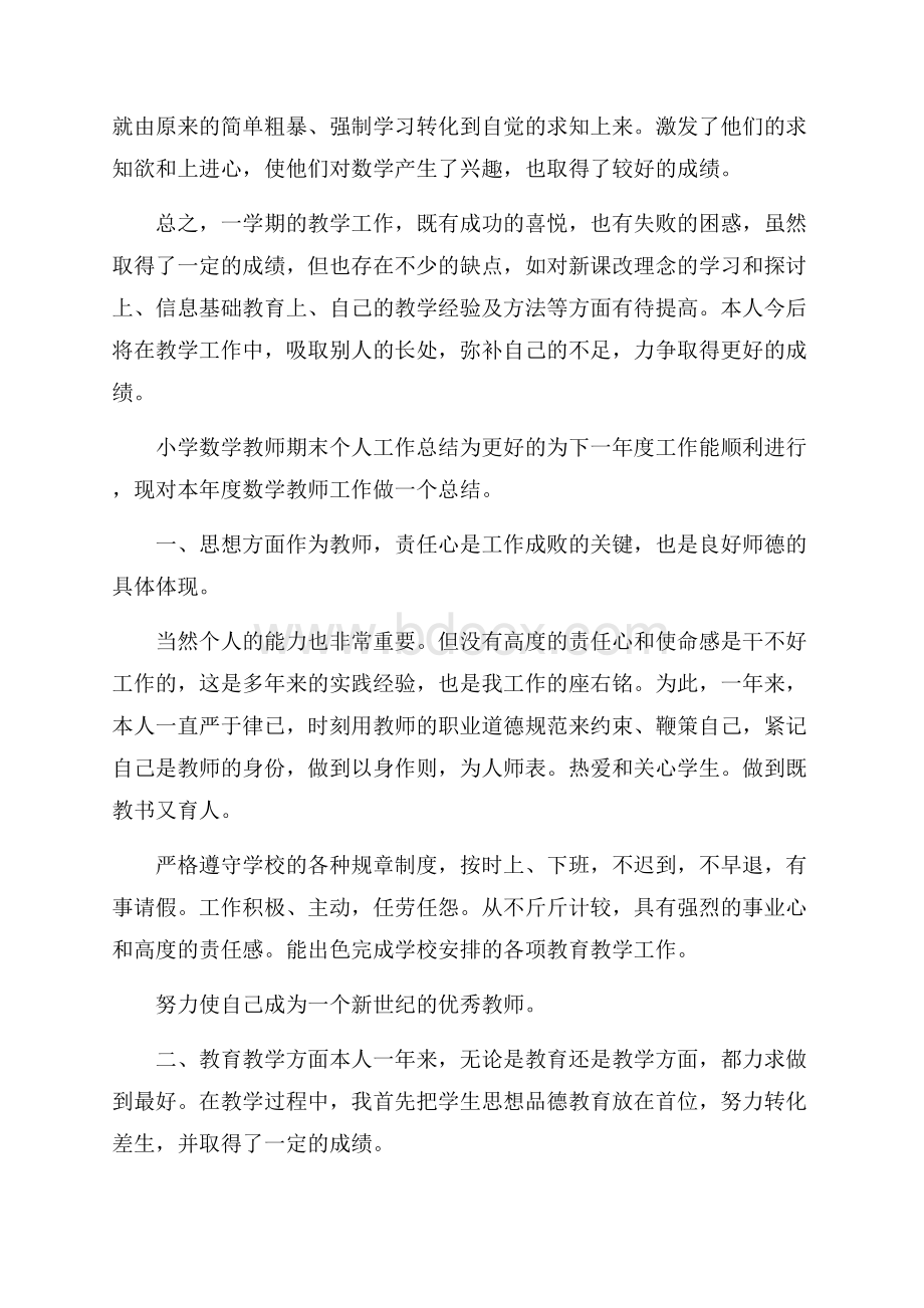 小学数学教师期末个人工作总结.docx_第3页