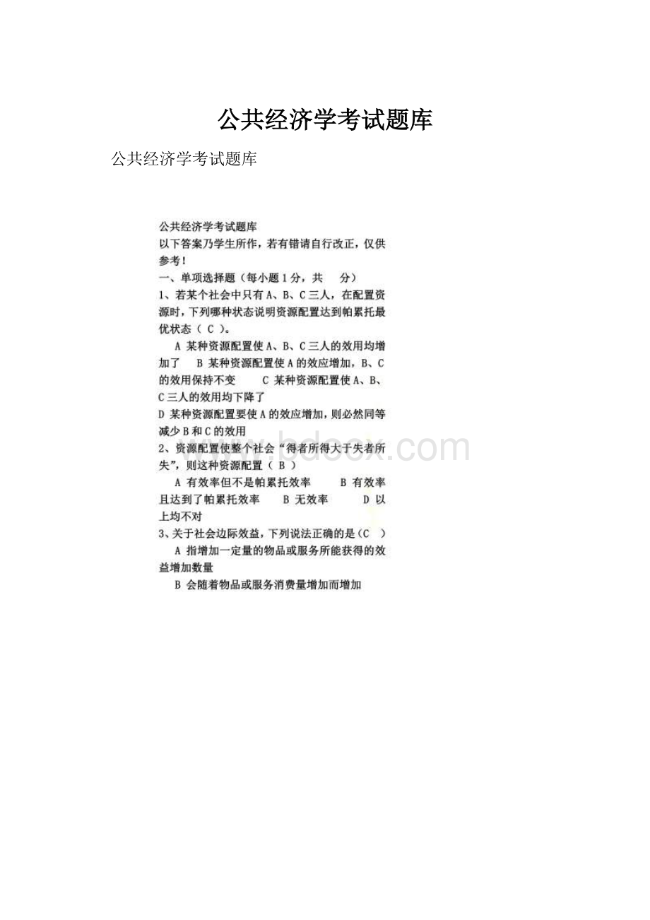 公共经济学考试题库.docx_第1页