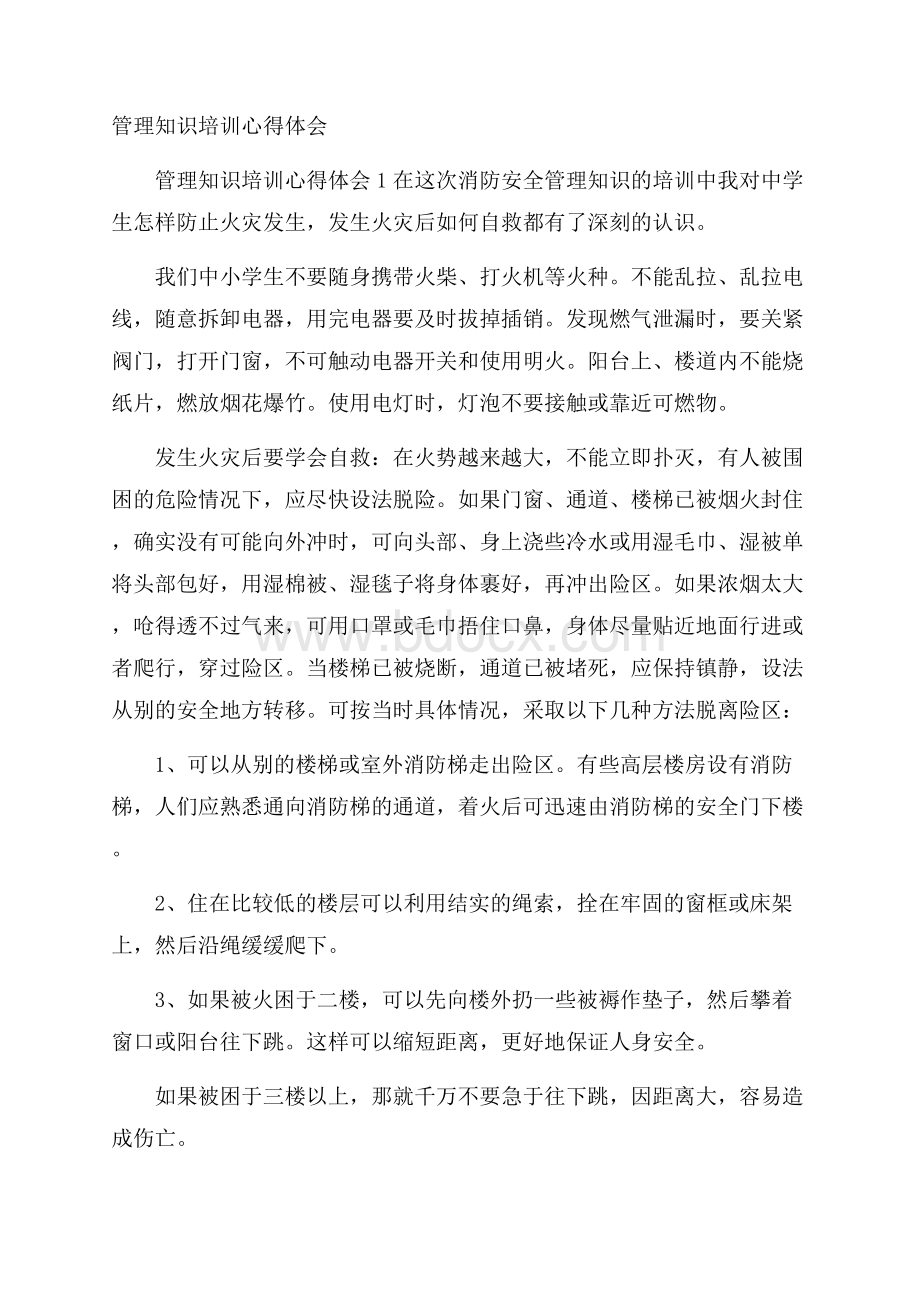 管理知识培训心得体会 .docx_第1页