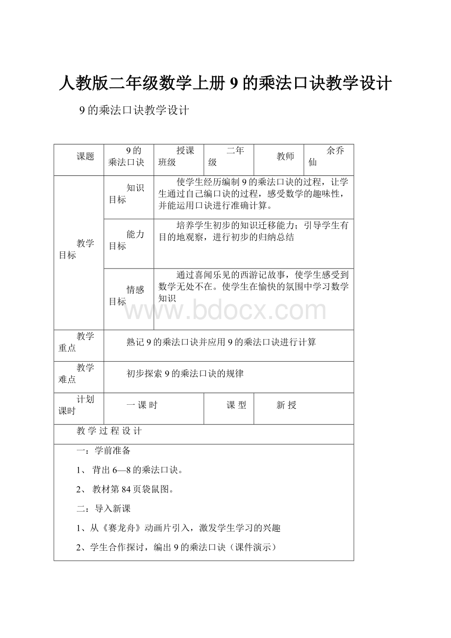 人教版二年级数学上册9的乘法口诀教学设计.docx