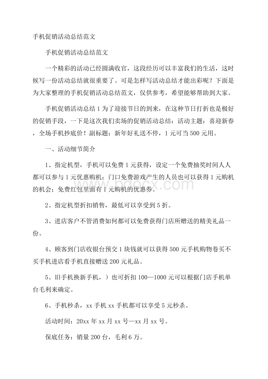 手机促销活动总结范文.docx_第1页