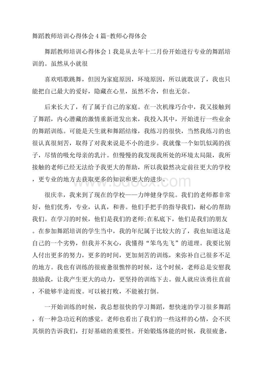 舞蹈教师培训心得体会4篇教师心得体会.docx_第1页