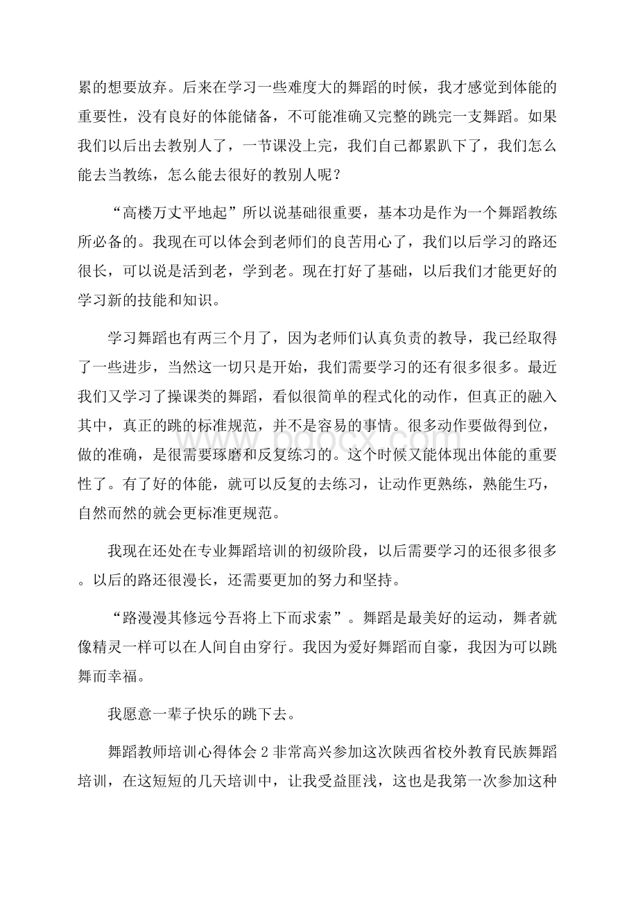 舞蹈教师培训心得体会4篇教师心得体会.docx_第2页