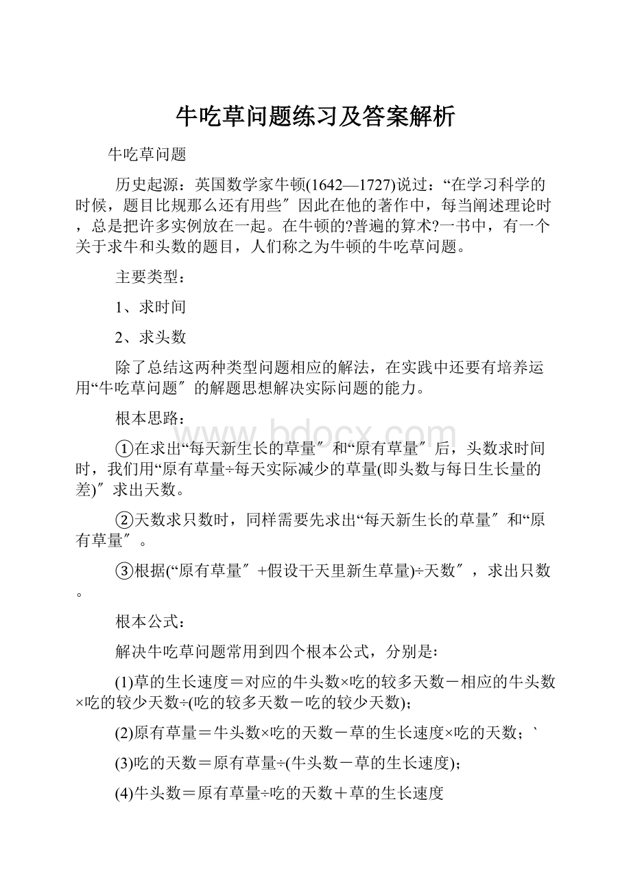 牛吃草问题练习及答案解析.docx