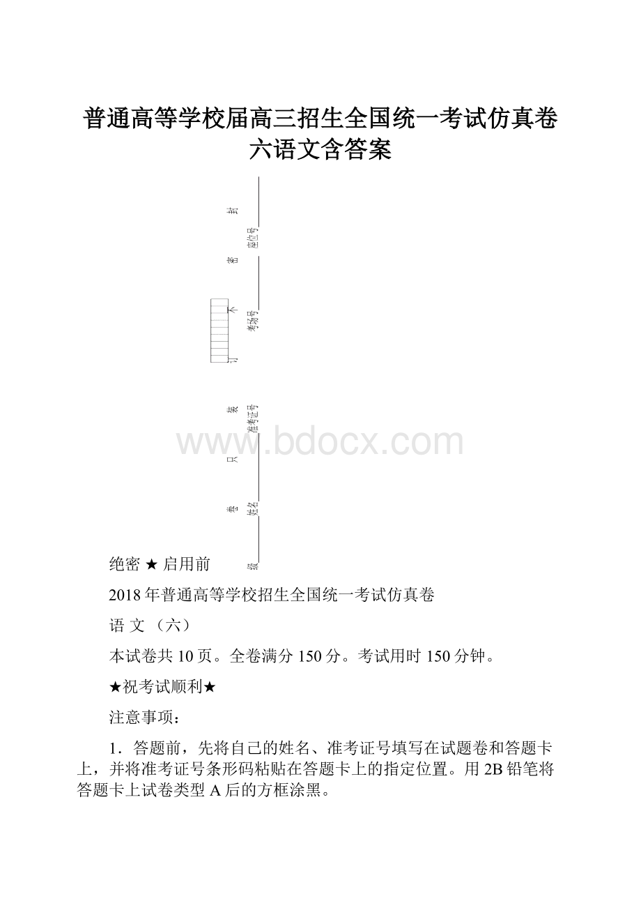 普通高等学校届高三招生全国统一考试仿真卷六语文含答案.docx_第1页