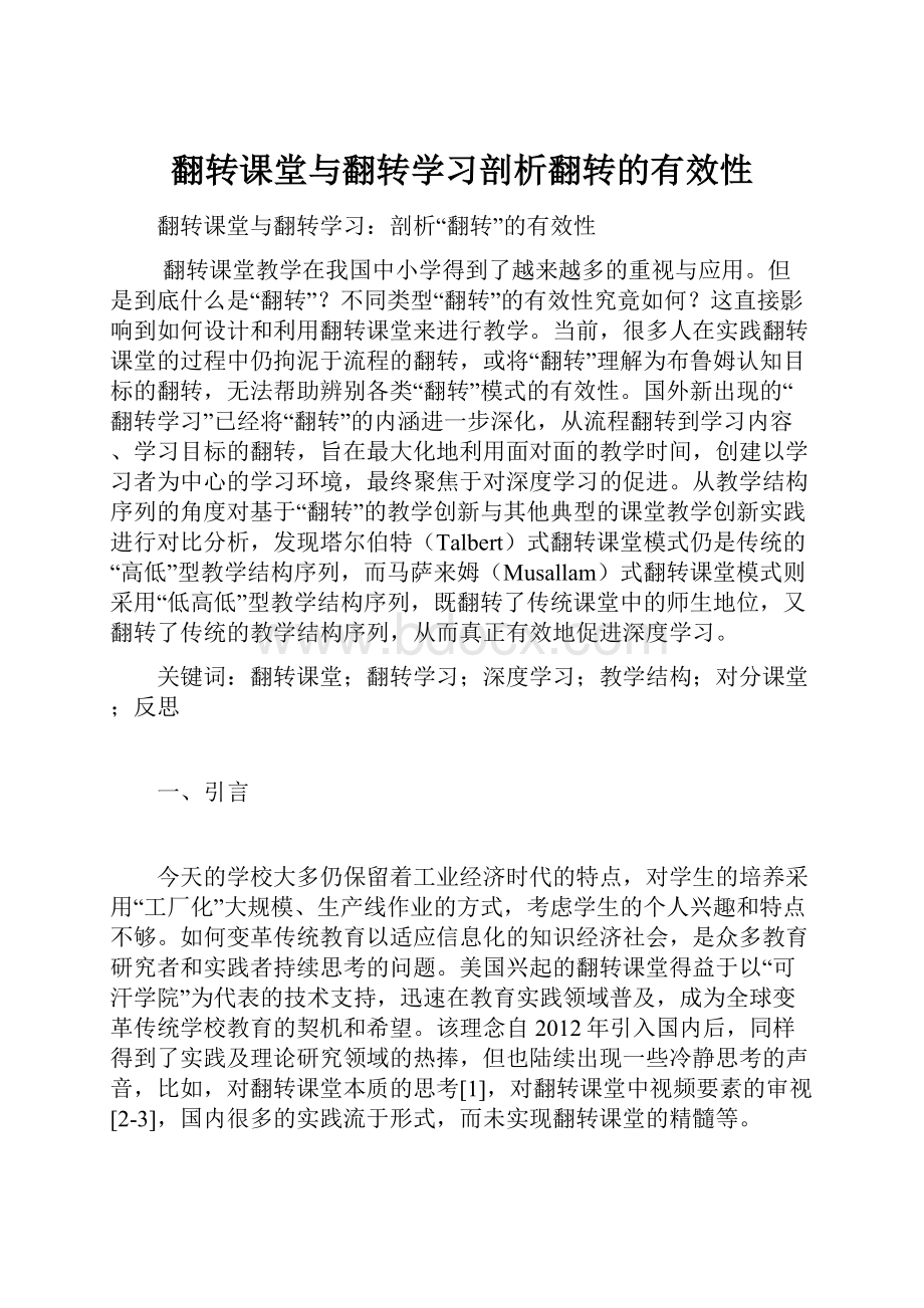 翻转课堂与翻转学习剖析翻转的有效性.docx_第1页