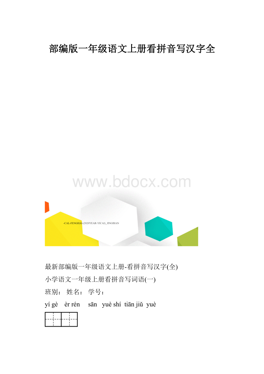 部编版一年级语文上册看拼音写汉字全.docx