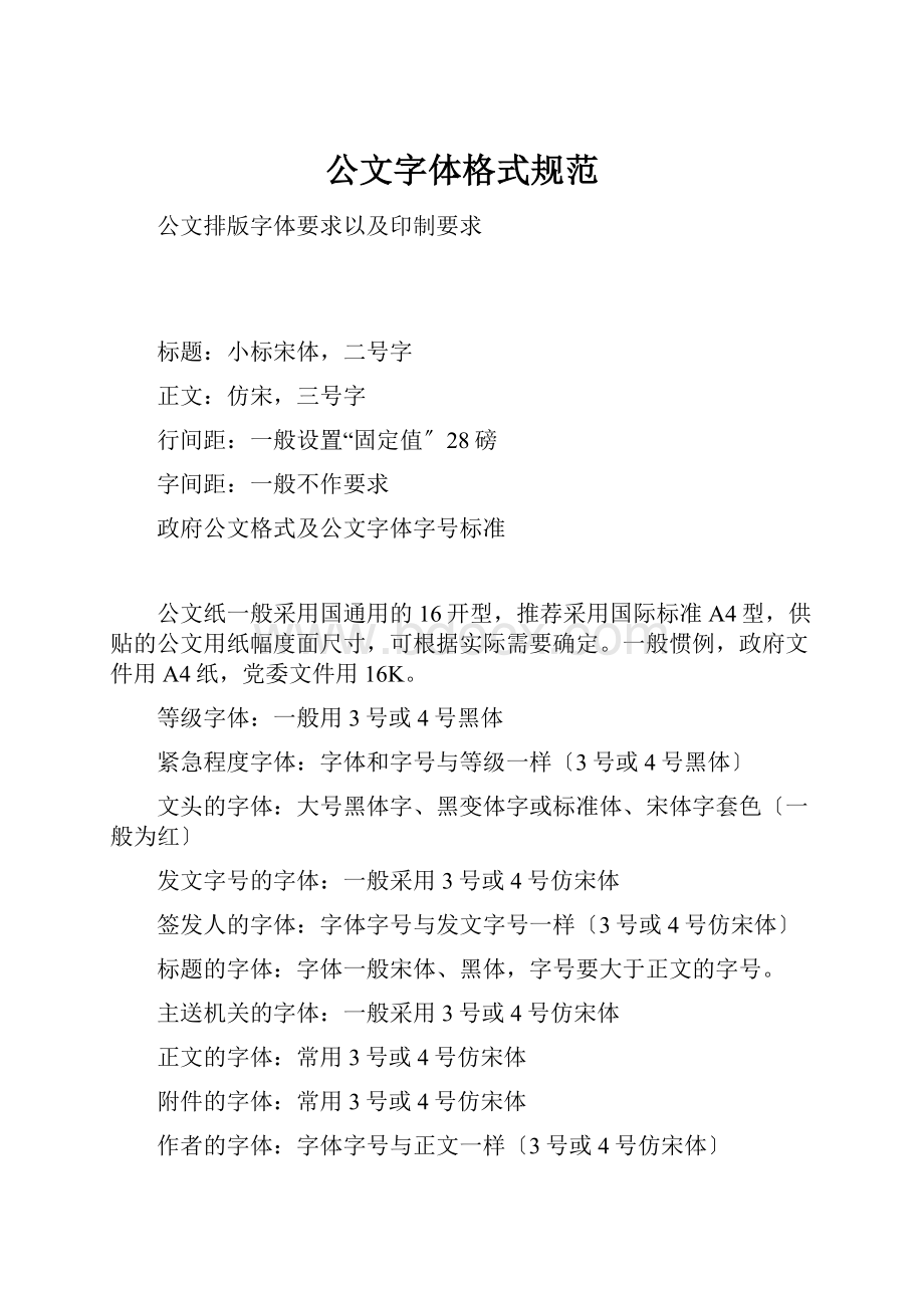 公文字体格式规范.docx