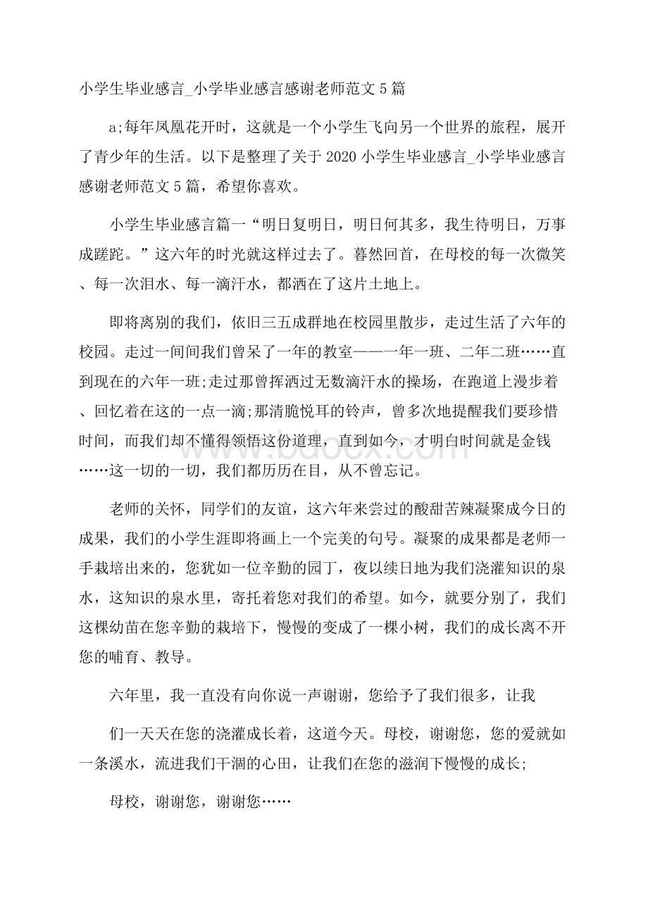 小学生毕业感言_小学毕业感言感谢老师范文5篇.docx_第1页