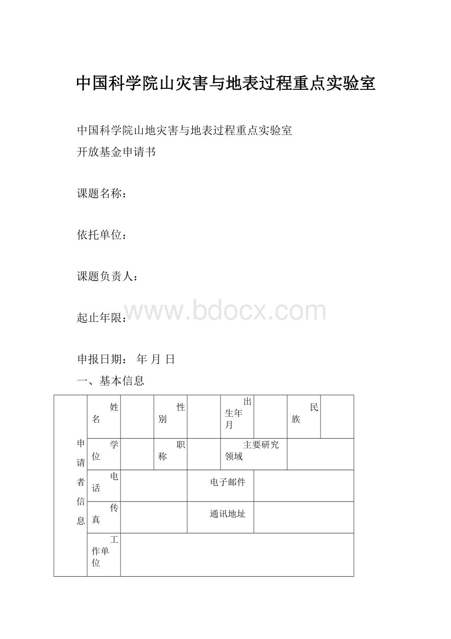 中国科学院山灾害与地表过程重点实验室.docx