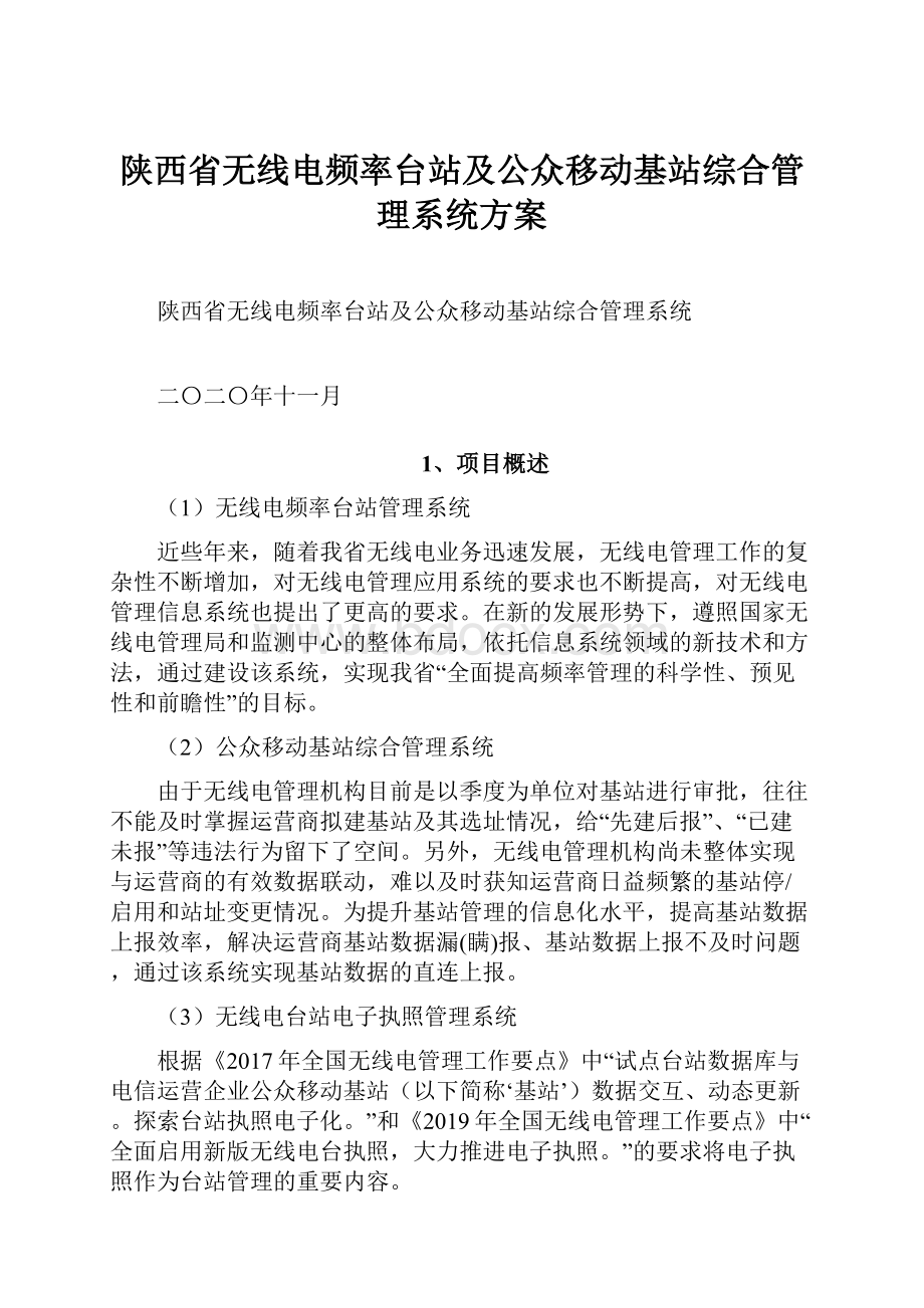 陕西省无线电频率台站及公众移动基站综合管理系统方案.docx_第1页