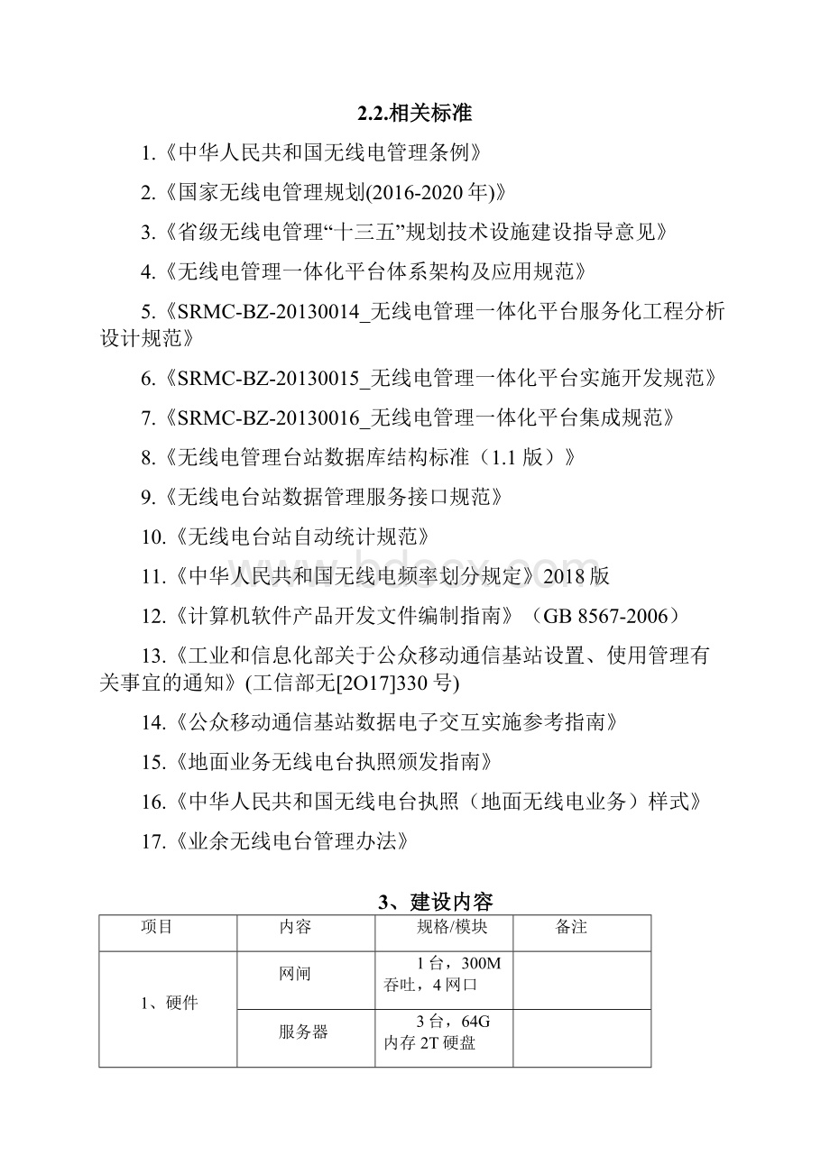 陕西省无线电频率台站及公众移动基站综合管理系统方案.docx_第3页