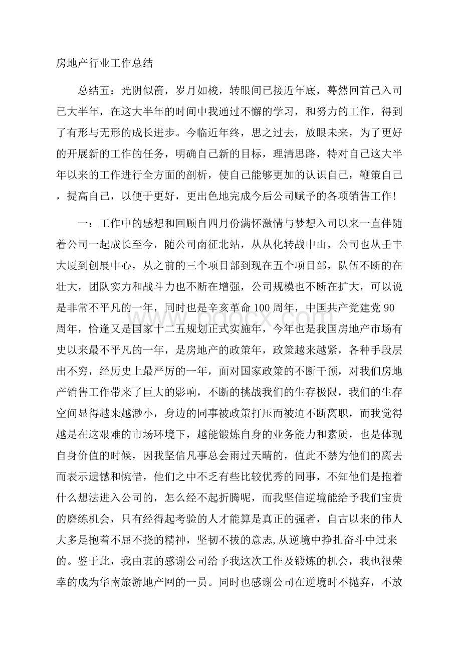 房地产行业工作总结.docx_第1页