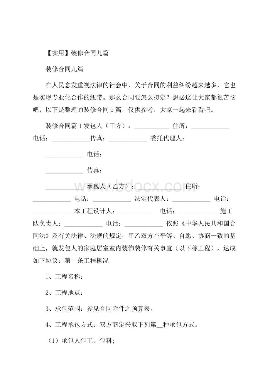 实用装修合同九篇.docx_第1页