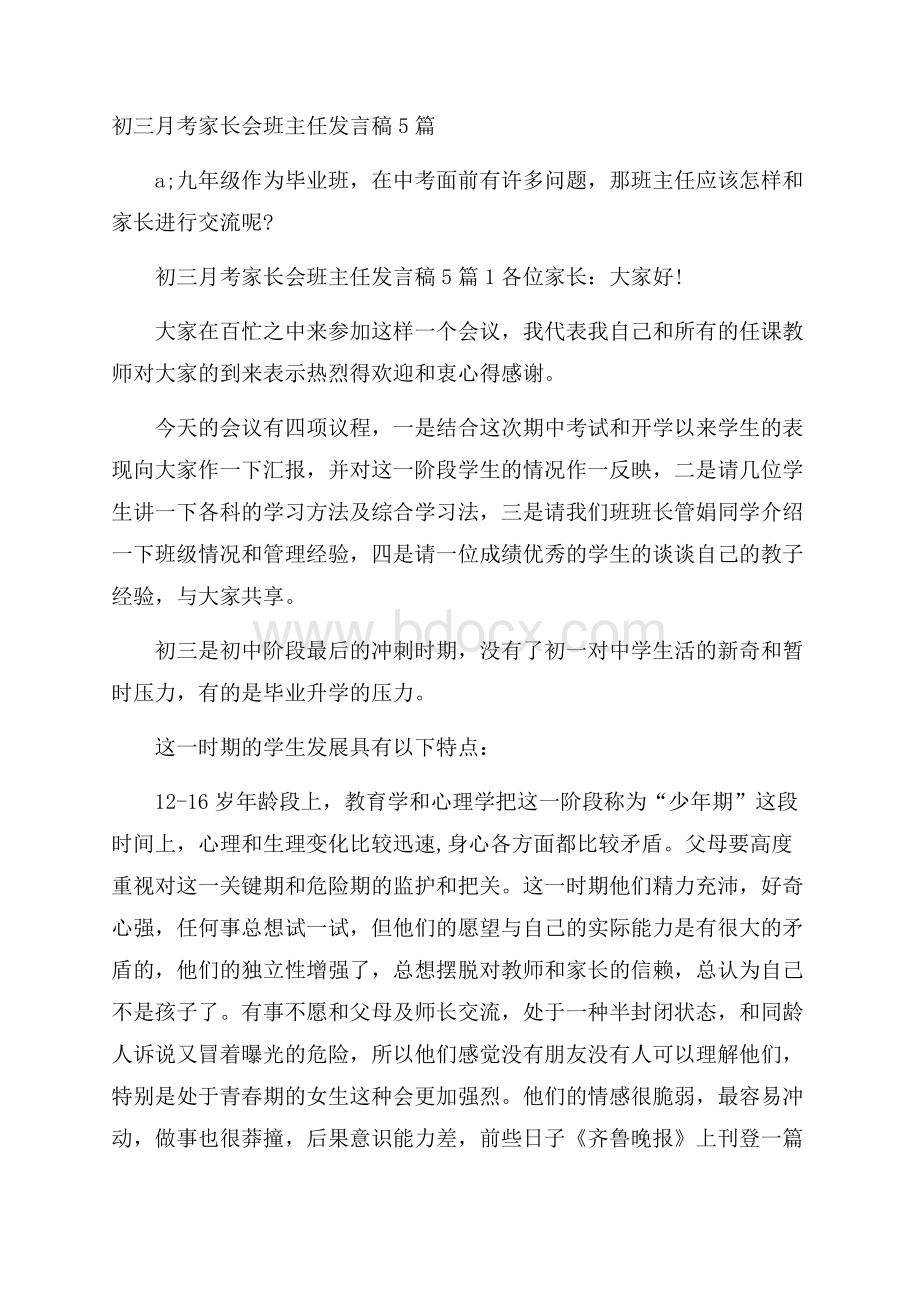 初三月考家长会班主任发言稿5篇.docx_第1页