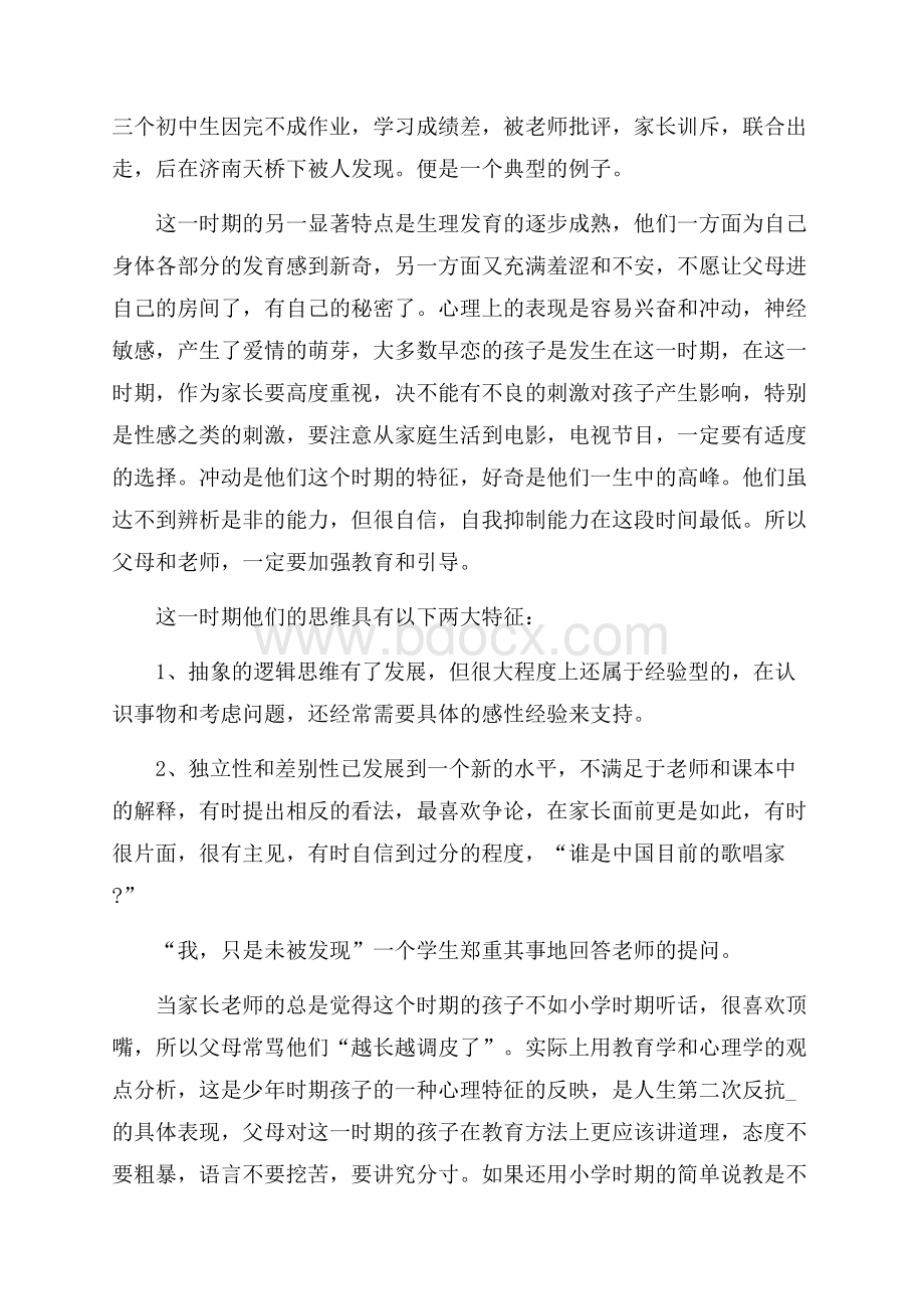 初三月考家长会班主任发言稿5篇.docx_第2页