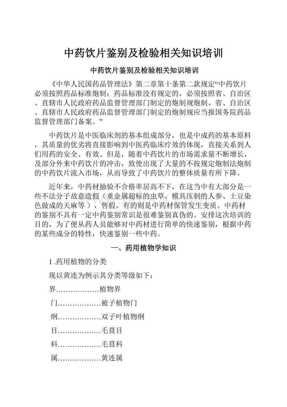 中药饮片鉴别及检验相关知识培训.docx