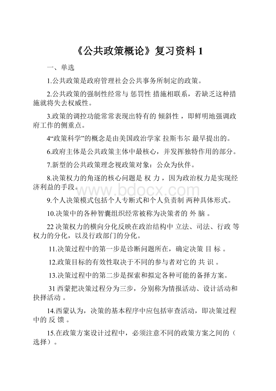 《公共政策概论》复习资料1.docx