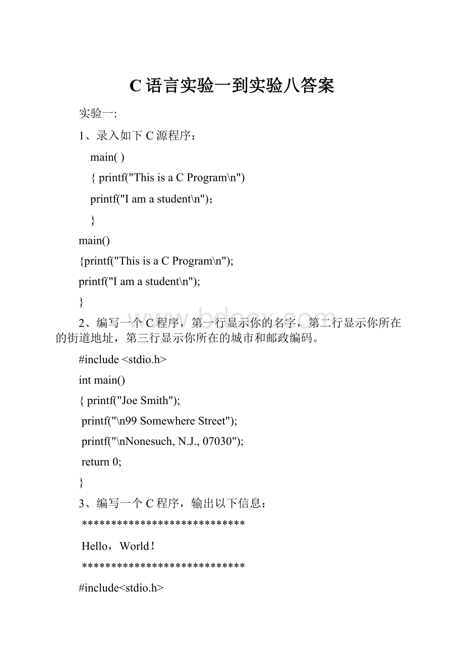 C语言实验一到实验八答案.docx_第1页