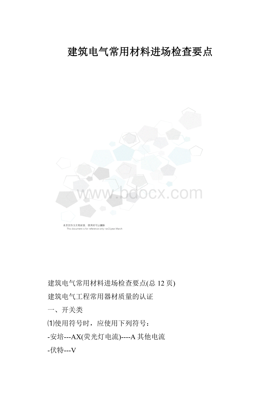 建筑电气常用材料进场检查要点.docx