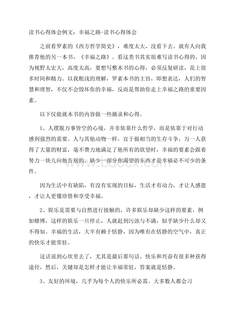 读书心得体会例文：幸福之路读书心得体会.docx_第1页