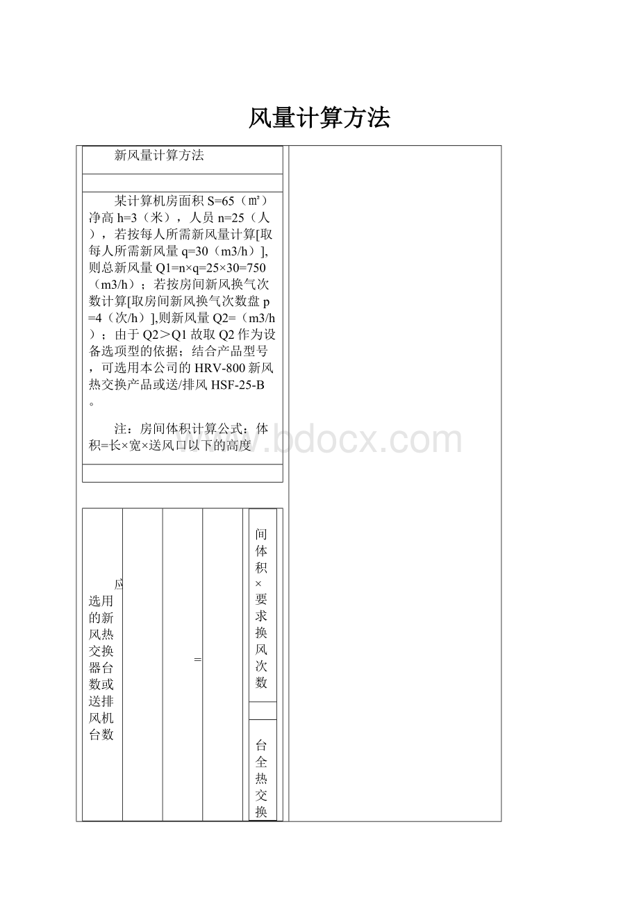 风量计算方法.docx