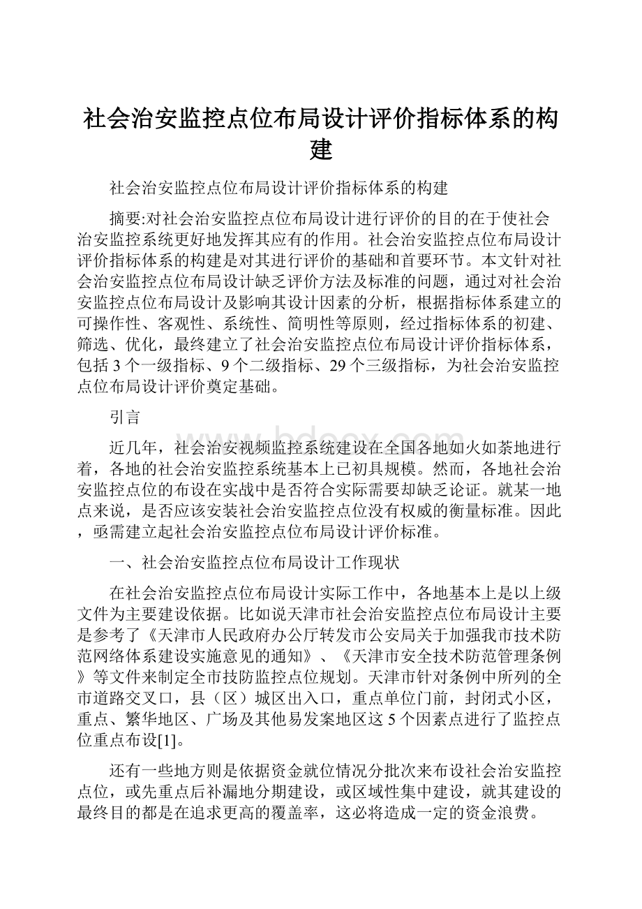 社会治安监控点位布局设计评价指标体系的构建.docx