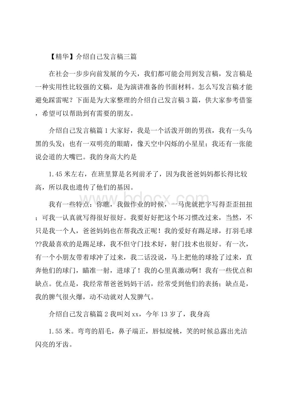 精华介绍自己发言稿三篇.docx_第1页