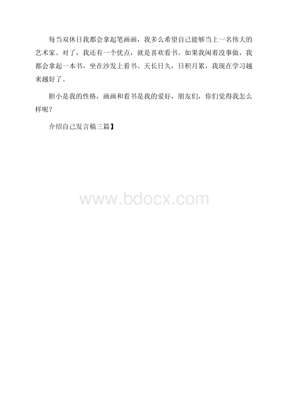 精华介绍自己发言稿三篇.docx_第3页