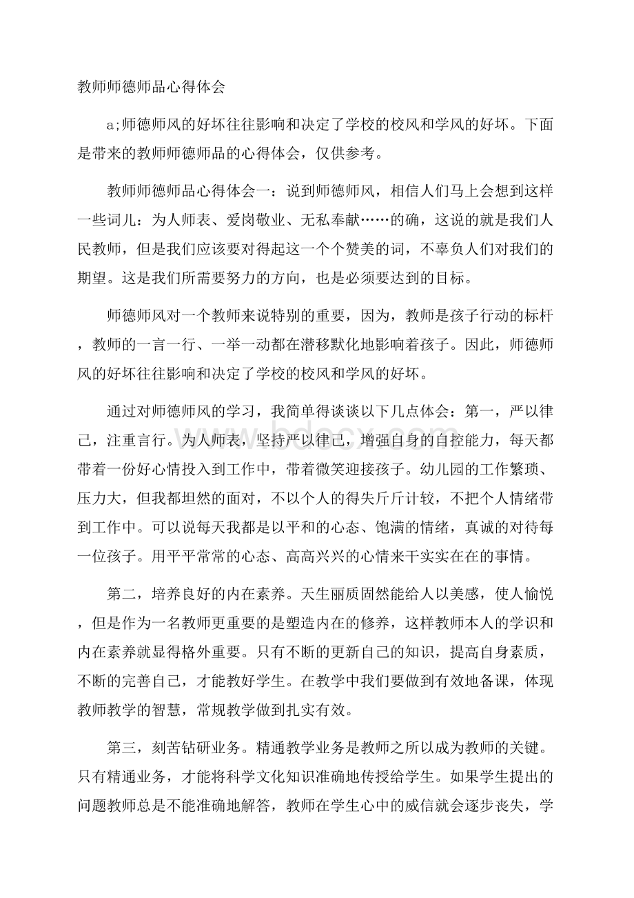 教师师德师品心得体会.docx_第1页